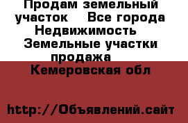 Продам земельный участок  - Все города Недвижимость » Земельные участки продажа   . Кемеровская обл.